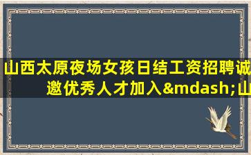 银川夜场招聘
